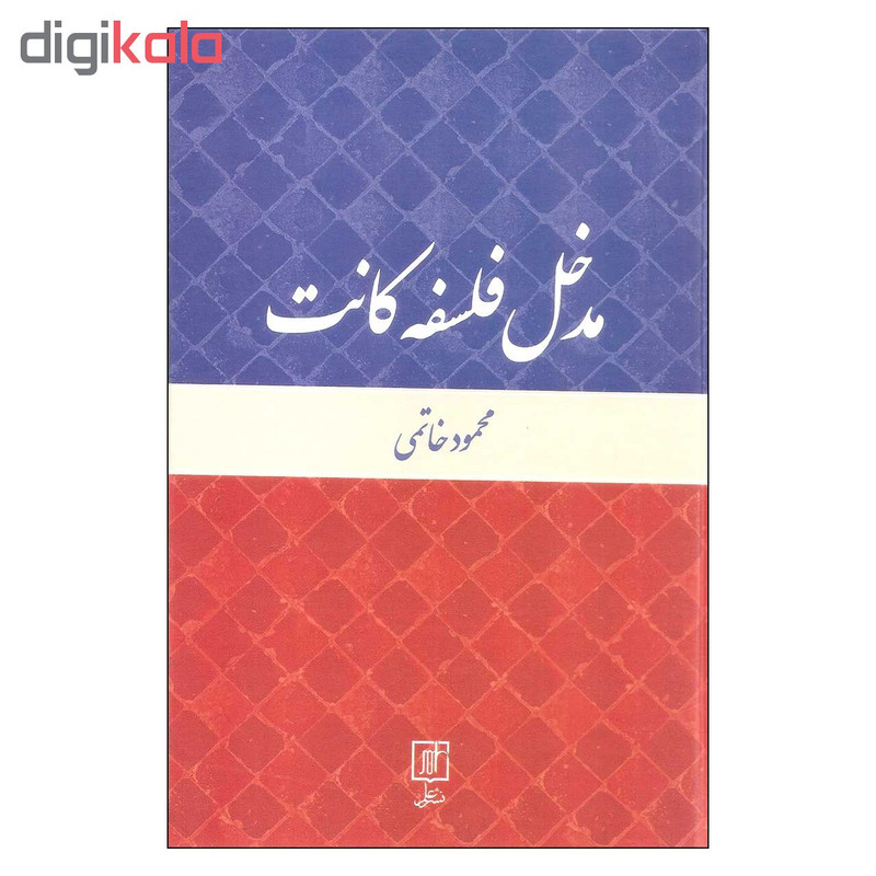 کتاب مدخل فلسفه کانت اثر محمود خاتمی نشر علم کتاب مدخل فلسفه کانت اثر محمود خاتمی نشر علم