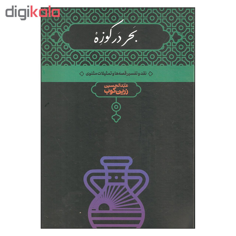 کتاب بحر در کوزه اثر دکتر عبدالحسین زرین کوب نشر علمی کتاب بحر در کوزه اثر دکتر عبدالحسین زرین کوب نشر علمی