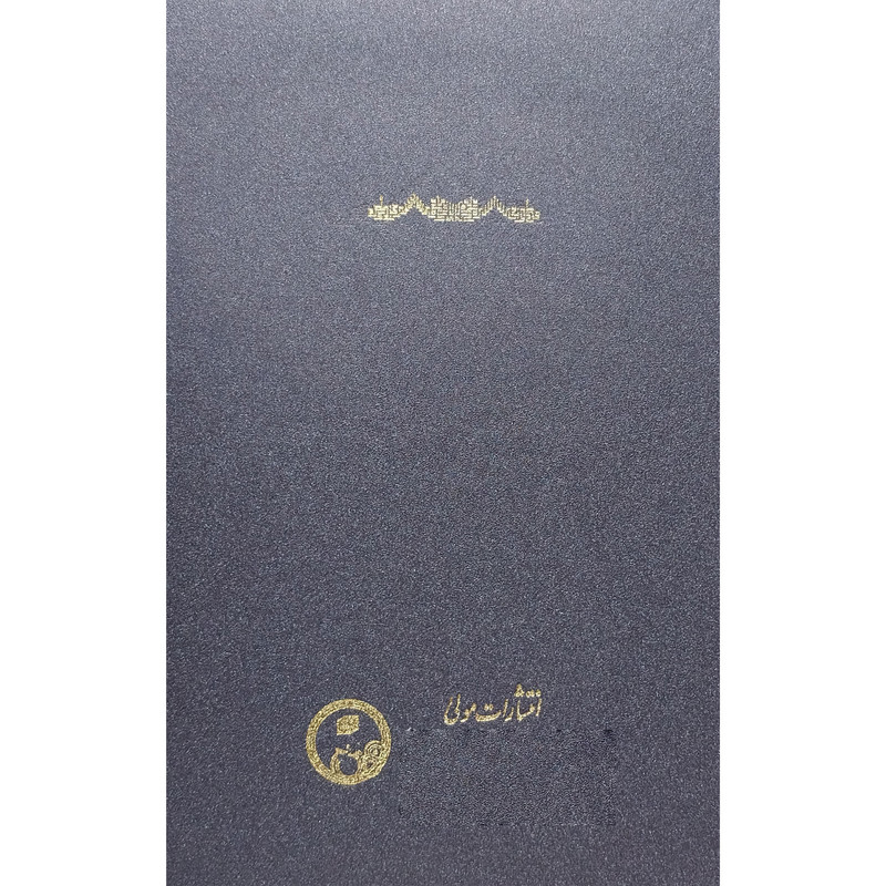 کتاب شرح قطب الدین محمود شیرازی بر حکمه الاشراق اثر مسعود انصاری انتشارات مولی کتاب شرح قطب الدین محمود شیرازی بر حکمه الاشراق اثر مسعود انصاری انتشارات مولی