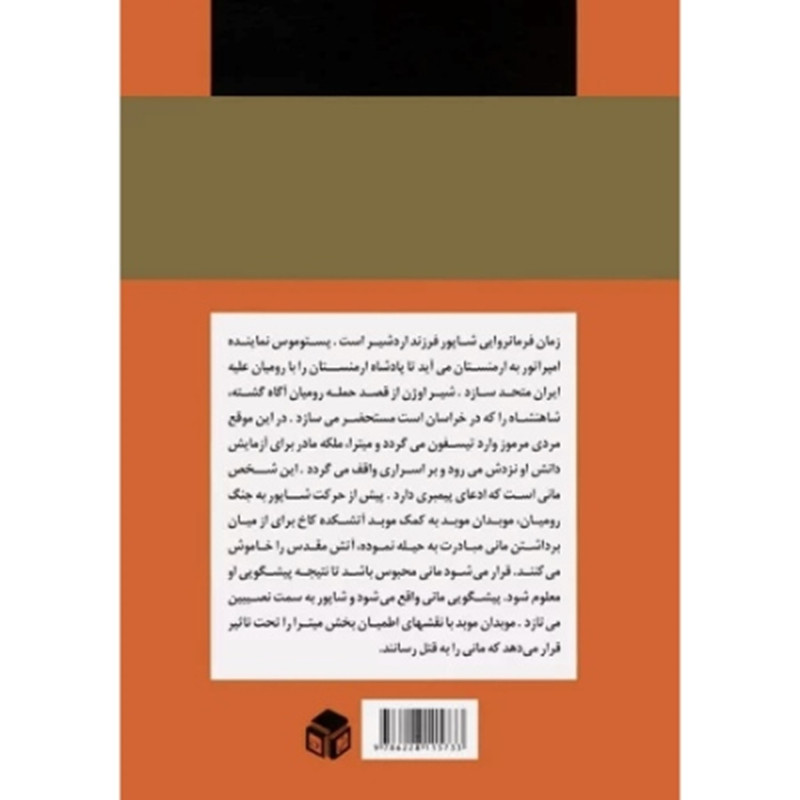 کتاب ایران در زمان ساسانیان خورشید تیسفون اثر ابراهیم زمانی اشتیانی انتشارات دبیر کتاب ایران در زمان ساسانیان خورشید تیسفون اثر ابراهیم زمانی اشتیانی انتشارات دبیر