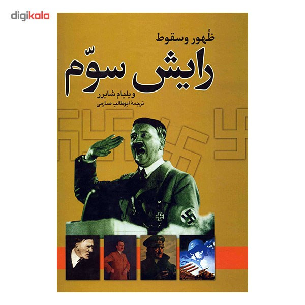 کتاب ظهور و سقوط رایش سوم اثر ویلیام شایرر کتاب ظهور و سقوط رایش سوم اثر ویلیام شایرر