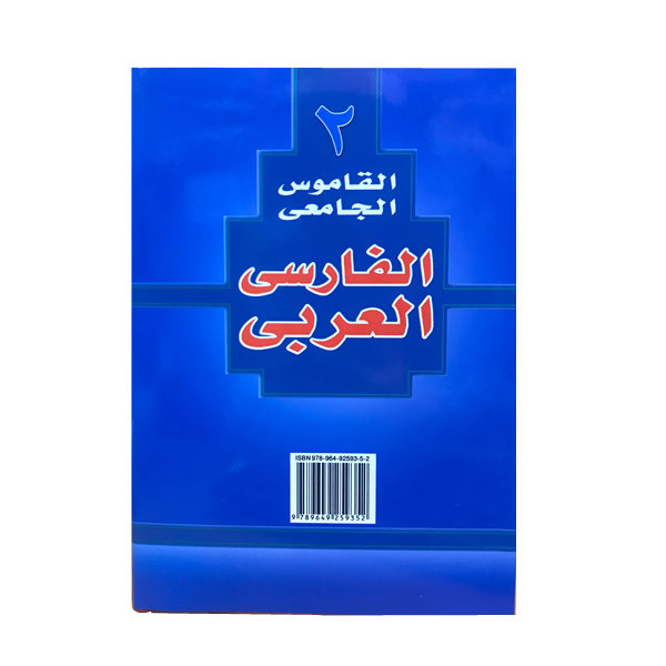 کتاب فرهنگ دانشگاهی فارسی عربی اثر احمد سیاح انتشارات اسلام کتاب فرهنگ دانشگاهی فارسی عربی اثر احمد سیاح انتشارات اسلام