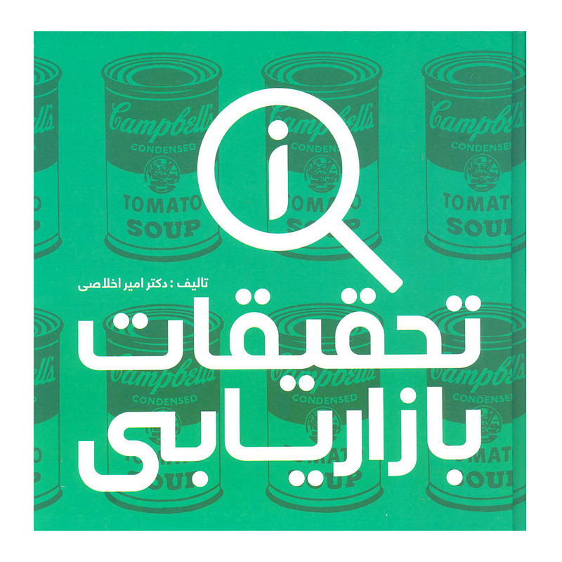 کتاب تحقیقات بازاریابی اثر دکتر امیر اخلاصی نشر علمی کتاب تحقیقات بازاریابی اثر دکتر امیر اخلاصی نشر علمی