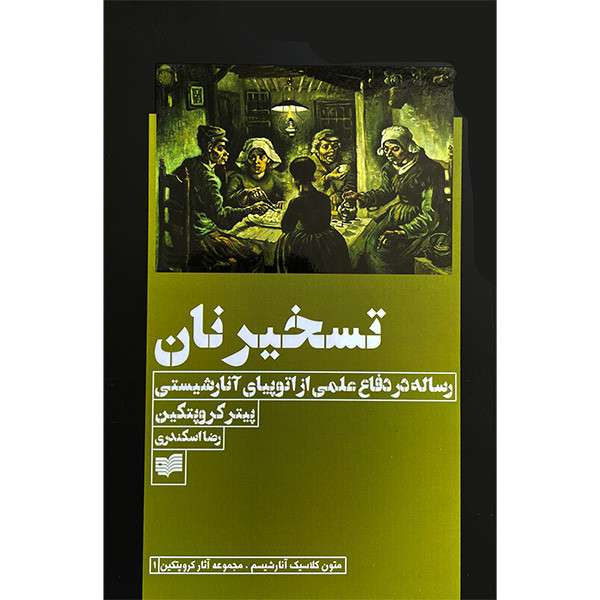 کتاب اثار کروپتکین اثر پیتر کروپتین ترجمه هومن کاسبی و رضا اسکندری نشر افکار 4 جلدی کتاب اثار کروپتکین اثر پیتر کروپتین ترجمه هومن کاسبی و رضا اسکندری نشر افکار 4 جلدی