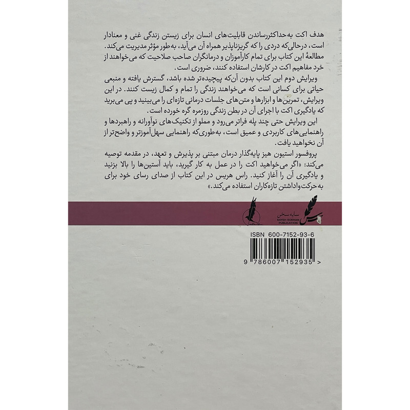 کتاب اکت به زبان ساده اثر راس هریس نشر سایه سخن کتاب اکت به زبان ساده اثر راس هریس نشر سایه سخن