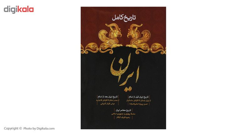 کتاب تاریخ کامل ایران اثر حسن پیرنیا و دیگران کتاب تاریخ کامل ایران اثر حسن پیرنیا و دیگران