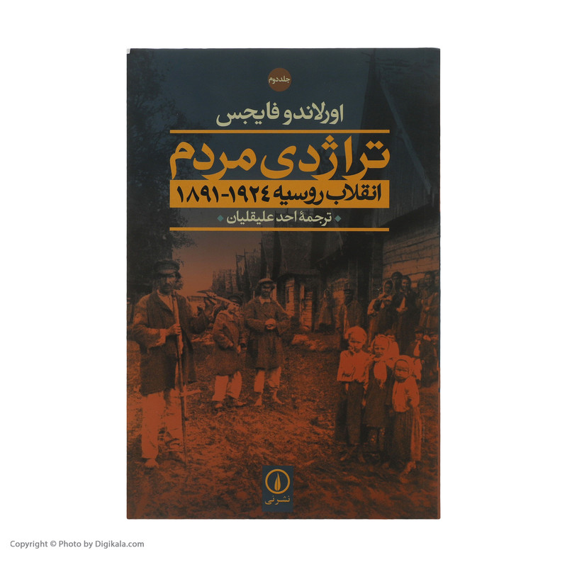 کتاب تراژدی مردم اثر اورلاندو فایجس نشر نی دو جلدی کتاب تراژدی مردم اثر اورلاندو فایجس نشر نی دو جلدی
