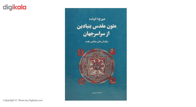 کتاب متون مقدس بنیادین از سراسر جهان اثر میرچا الیاده کتاب متون مقدس بنیادین از سراسر جهان اثر میرچا الیاده