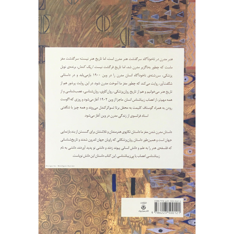 کتاب هنر مدرن در ناخوداگاه اثر اریک ر کندل انتشارات کتاب سرای نیک کتاب هنر مدرن در ناخوداگاه اثر اریک ر کندل انتشارات کتاب سرای نیک