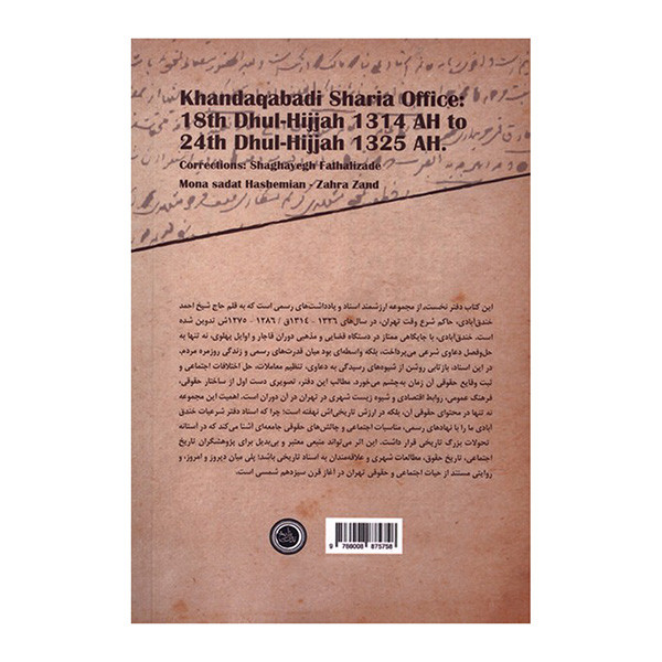کتاب دفتر شرعیات خندق ابادی اثر احمد خندق ابادی انتشارات ندای تاریخ کتاب دفتر شرعیات خندق ابادی اثر احمد خندق ابادی انتشارات ندای تاریخ