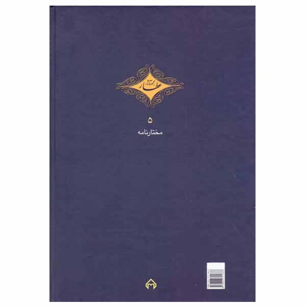 کتاب مختارنامه اثر عطار نیشابوری انتشارات سخن کتاب مختارنامه اثر عطار نیشابوری انتشارات سخن