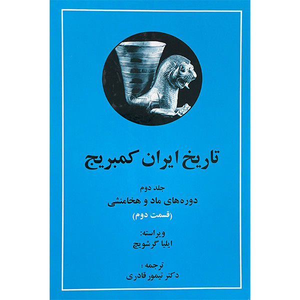 کتاب تاریخ ایران کمبریج اثر تیمور قادری انتشارات مهتاب 2 جلدی کتاب تاریخ ایران کمبریج اثر تیمور قادری انتشارات مهتاب 2 جلدی