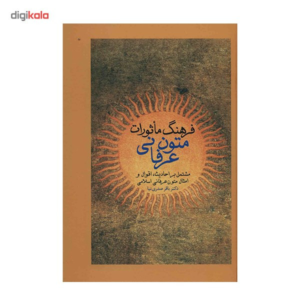 کتاب فرهنگ ماثورات متون عرفانی اثر باقر صدری نیا کتاب فرهنگ ماثورات متون عرفانی اثر باقر صدری نیا