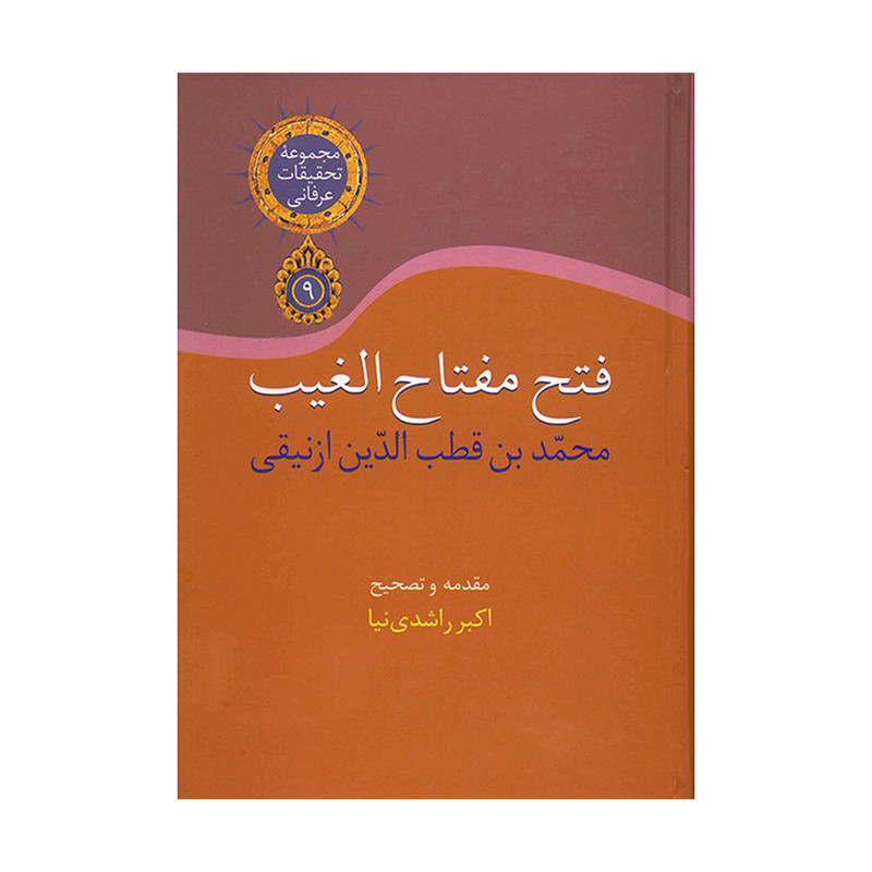 کتاب فتح مفتاح الغیب اثر محمد بن قطب الدین ازنیقی کتاب فتح مفتاح الغیب اثر محمد بن قطب الدین ازنیقی