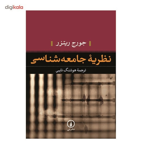 کتاب نظریه جامعه شناسی اثر جورج ریتزر