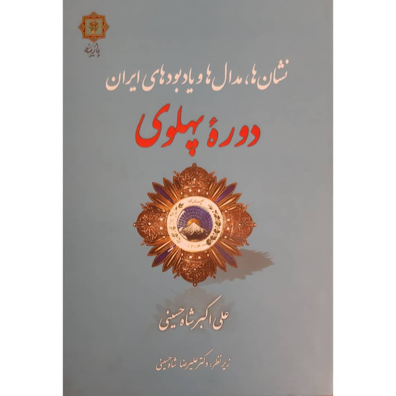 کتاب نشان ها مدال ها و یادبودهای ایران دوره پهلوی اثر علی اکبر شاه حسینی انتشارات پازینه کتاب نشان ها مدال ها و یادبودهای ایران دوره پهلوی اثر علی اکبر شاه حسینی انتشارات پازینه