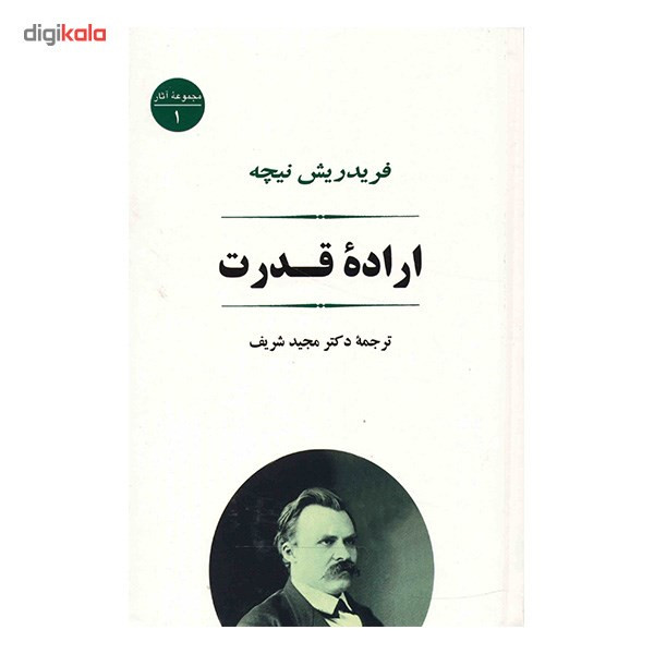 کتاب اراده قدرت اثر فردریش ویلهلم نیچه کتاب اراده قدرت اثر فردریش ویلهلم نیچه