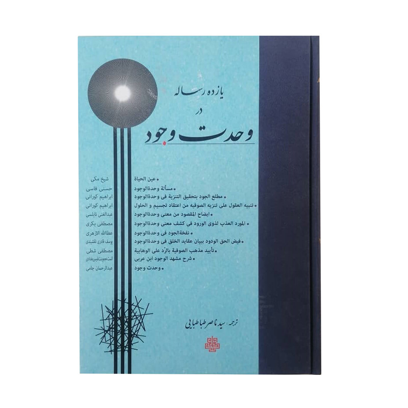 کتاب یازده رساله در وحدت وجود اثر سید ناصر طباطبایی انتشارات مولی کتاب یازده رساله در وحدت وجود اثر سید ناصر طباطبایی انتشارات مولی