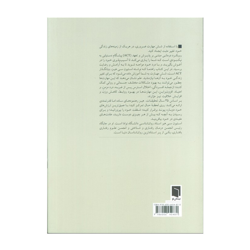 کتاب راهی به رهایی ذهن اثر استیون هیز ترجمه موهبت اوازه انتشارات بینش نو کتاب راهی به رهایی ذهن اثر استیون هیز ترجمه موهبت اوازه انتشارات بینش نو