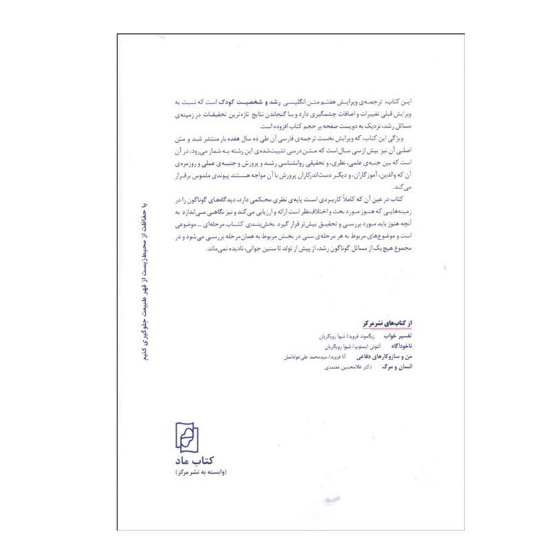 کتاب رشد و شخصیت کودک اثر جمعی از نویسندگان نشر مرکز کتاب رشد و شخصیت کودک اثر جمعی از نویسندگان نشر مرکز