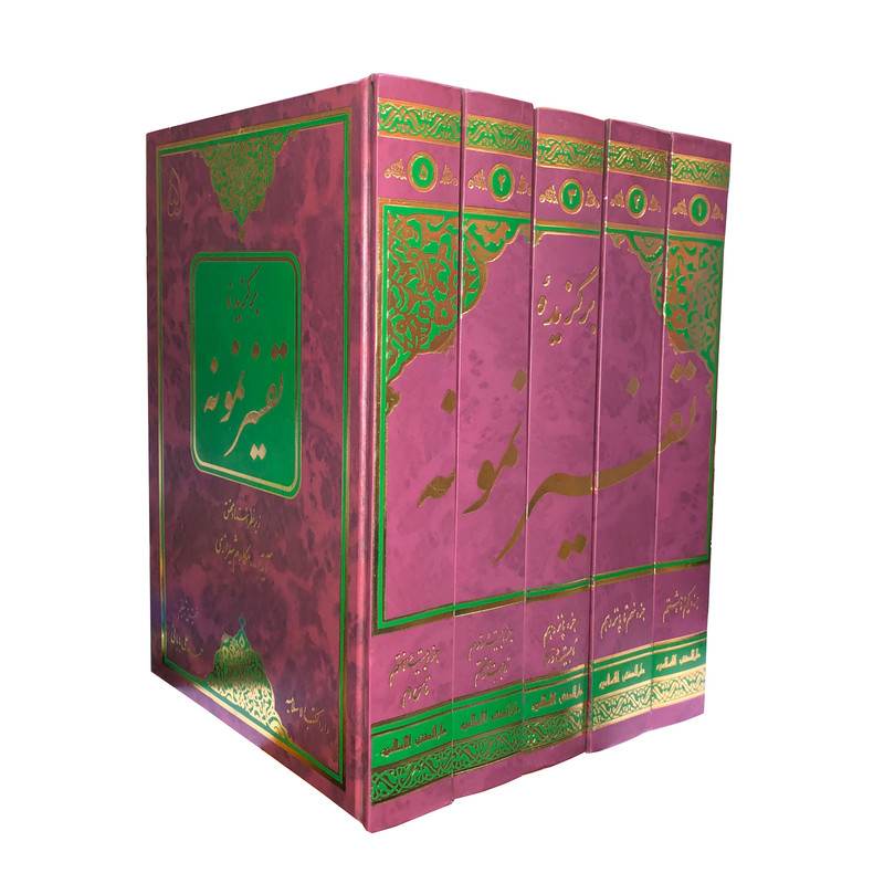 کتاب برگزیده تفسیر نمونه اثر ایت الله مکارم شیرازی انتشارات دارالکتب اسلامیه مجموعه 5 جلدی کتاب برگزیده تفسیر نمونه اثر ایت الله مکارم شیرازی انتشارات دارالکتب اسلامیه مجموعه 5 جلدی