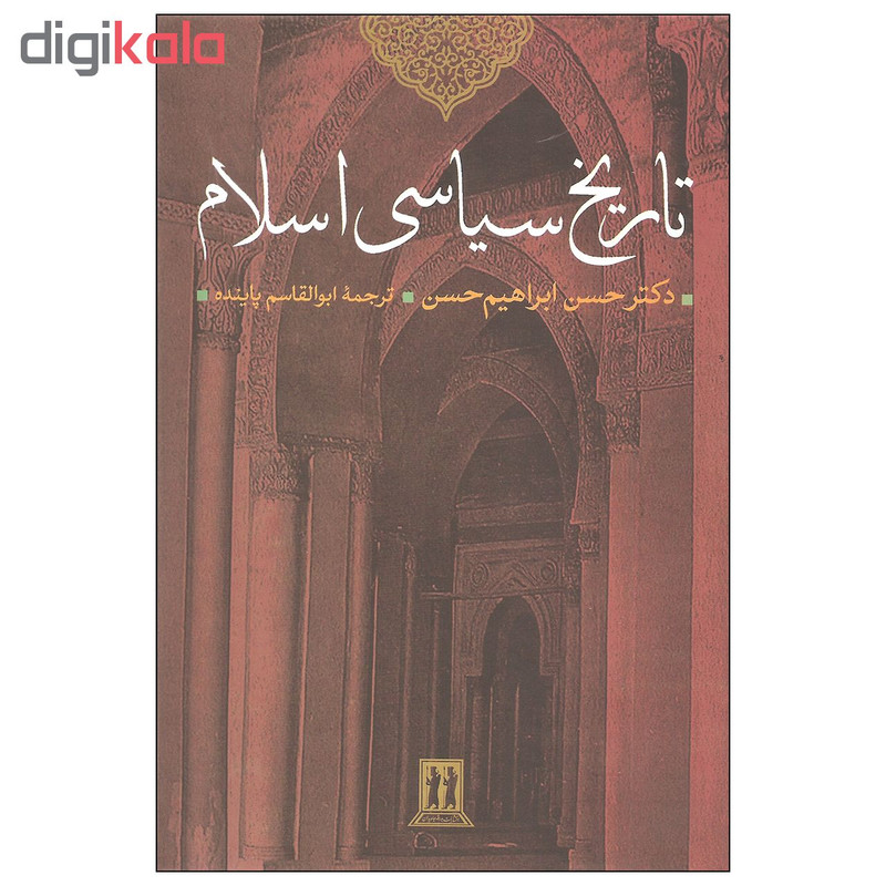 کتاب تاریخ سیاسی اسلام اثر دکتر حسن ابراهیم حسن انتشارات بدرقه جاویدان کتاب تاریخ سیاسی اسلام اثر دکتر حسن ابراهیم حسن انتشارات بدرقه جاویدان