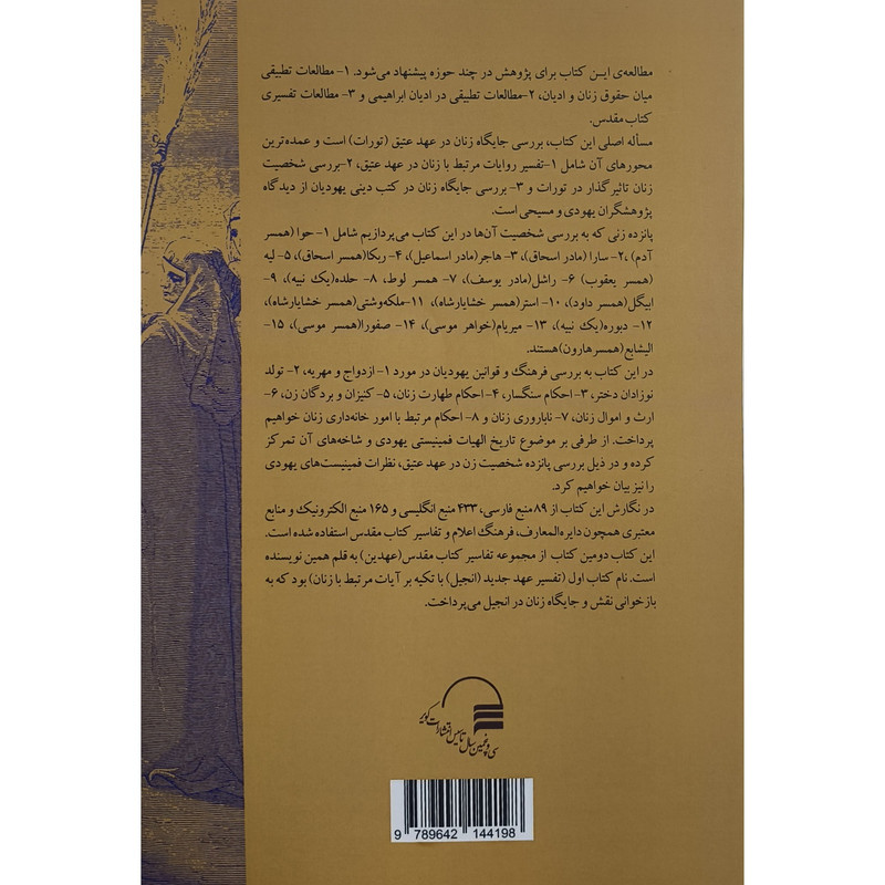 کتاب تفسیر عهد عتیق با تکیه بر ایات مرتبط بازنان اثر نسرین حیدرزاده اصفهانی انتشارات کویر کتاب تفسیر عهد عتیق با تکیه بر ایات مرتبط بازنان اثر نسرین حیدرزاده اصفهانی انتشارات کویر