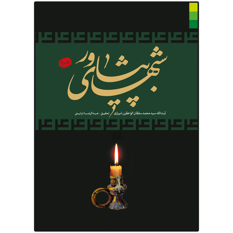 کتاب شب های پیشاور اثر سید محمد سلطان الواعظین شیرازی نشر دلیل ما 3 جلدی