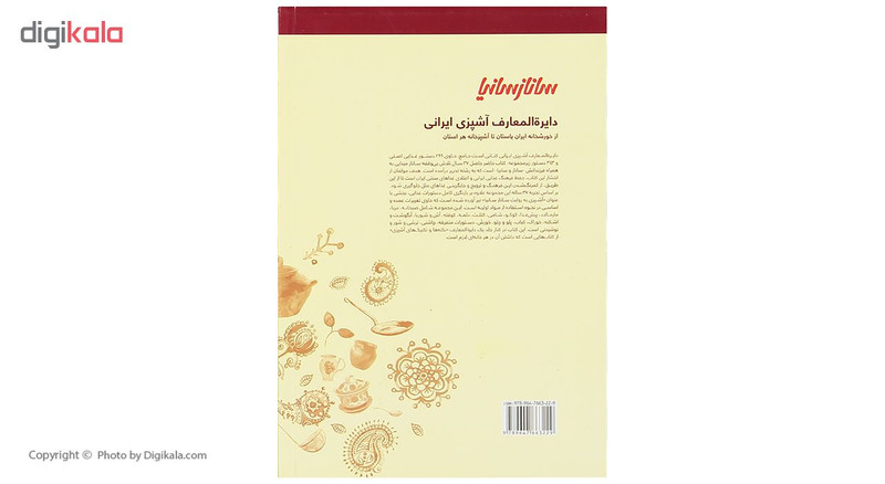 کتاب دایره المعارف اشپزی ایرانی اثر جمعی از نویسندگان نشر ساناز سانیا کتاب دایره المعارف اشپزی ایرانی اثر جمعی از نویسندگان نشر ساناز سانیا