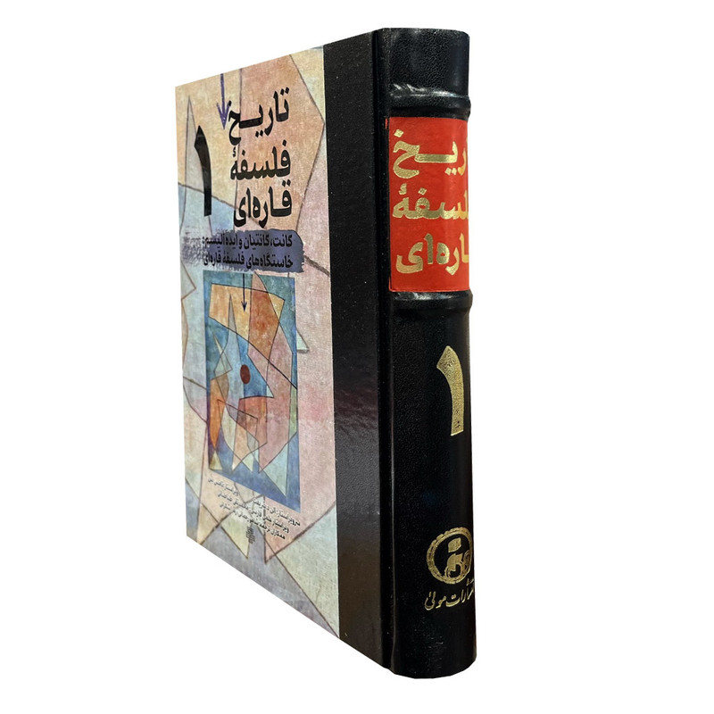 کتاب تاریخ فلسفه قاره ای 1 اثر الن د. شریفت انتشارات مولی