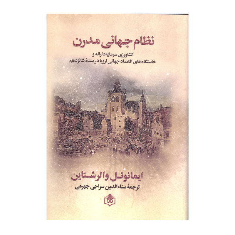 کتاب نظام جهانی مدرن اثر ایمانویل والرشتاین نشر پژوهشگاه فرهنگ هنر و ارتباطات کتاب نظام جهانی مدرن اثر ایمانویل والرشتاین نشر پژوهشگاه فرهنگ هنر و ارتباطات
