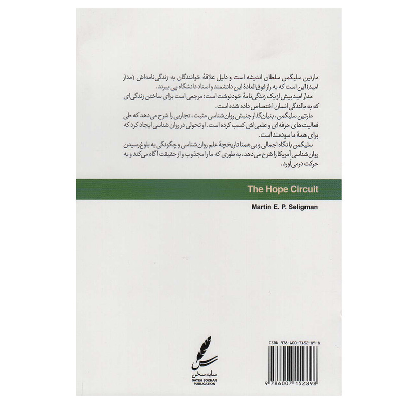 کتاب مدار امید اثر مارتین سیلگمن نشر سایه سخن کتاب مدار امید اثر مارتین سیلگمن نشر سایه سخن