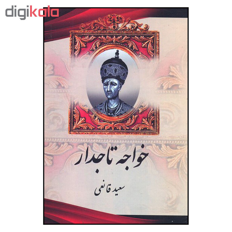 کتاب خواجه تاجدار اثر سعید قانعی نشر اریکه سبز کتاب خواجه تاجدار اثر سعید قانعی نشر اریکه سبز