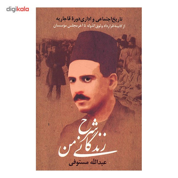 کتاب شرح زندگانی من اثر عبدالله مستوفی کتاب شرح زندگانی من اثر عبدالله مستوفی