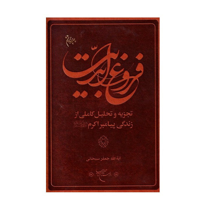 کتاب فروغ ابدیت اثر ایت الله جعفر سبحانی نشر بوستان کتاب