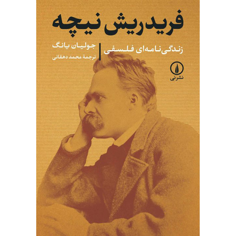 کتاب فریدریش نیچه زندگی نامه فلسفی اثر جولیان یانگ نشر نی کتاب فریدریش نیچه زندگی نامه فلسفی اثر جولیان یانگ نشر نی