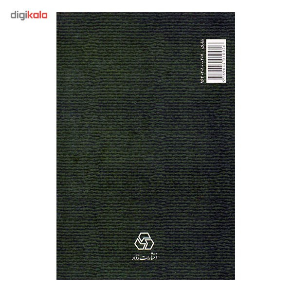 کتاب زندگانی امام حسین (ع) اثر زین العابدین رهنما کتاب زندگانی امام حسین (ع) اثر زین العابدین رهنما
