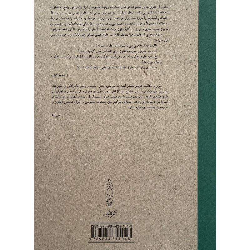 کتاب مختصر حقوق مدنی اثر محمدعلی موحد انتشارات کارنامه کتاب مختصر حقوق مدنی اثر محمدعلی موحد انتشارات کارنامه
