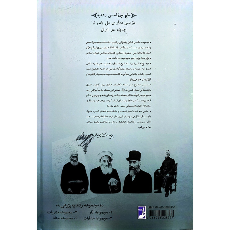 کتاب مجموعه 4 اسناد میرزاحسن رشدیه اثر سیدرضا باقریان موحد انتشارات کتاب طه کتاب مجموعه 4 اسناد میرزاحسن رشدیه اثر سیدرضا باقریان موحد انتشارات کتاب طه