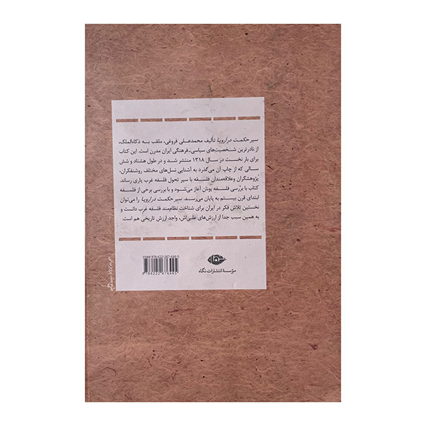 کتاب سیر حکمت در اروپا اثر محمد علی فروغی نشر نگاه کتاب سیر حکمت در اروپا اثر محمد علی فروغی نشر نگاه