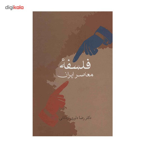 کتاب فلسفه معاصر ایران اثر رضا داوری اردکانی