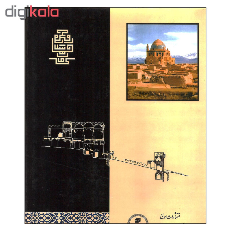 کتاب معماری جهان اسلام تاریخ و مفهوم اجتماعی ان اثر جرج میشل انتشارات مولی کتاب معماری جهان اسلام تاریخ و مفهوم اجتماعی ان اثر جرج میشل انتشارات مولی