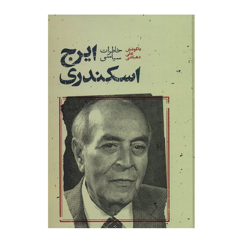 کتاب خاطرات سیاسی ایرج اسکندری اثر علی دهباشی نشر علمی کتاب خاطرات سیاسی ایرج اسکندری اثر علی دهباشی نشر علمی