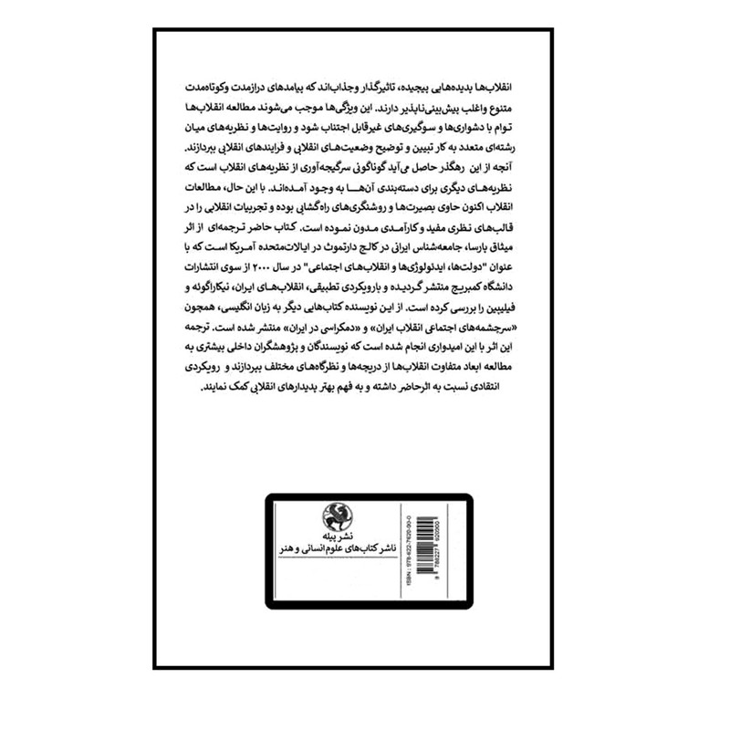 کتاب مطالعه ی تطبیقی انقلاب های اجتماعی اثر میثاق پارسا ترجمه جواد افشار کهن انتشارات پیله کتاب مطالعه ی تطبیقی انقلاب های اجتماعی اثر میثاق پارسا ترجمه جواد افشار کهن انتشارات پیله