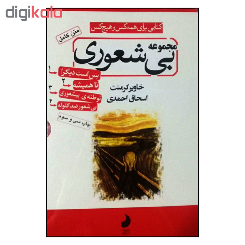 کتاب مجموعه بیشعوری اثر خاویر کرمنت نشر شبگون 4 جلدی کتاب مجموعه بیشعوری اثر خاویر کرمنت نشر شبگون 4 جلدی