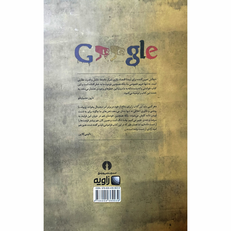 کتاب عصر سرمایه داری نظارتی اثر شوشانا زوبوف ترجمه احسان شاه قاسمی نشر علمی فرهنگی کتاب عصر سرمایه داری نظارتی اثر شوشانا زوبوف ترجمه احسان شاه قاسمی نشر علمی فرهنگی
