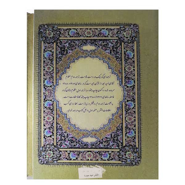 کتاب قران مجید با شرح منظوم اثر امید مجد نشر مجد کتاب قران مجید با شرح منظوم اثر امید مجد نشر مجد