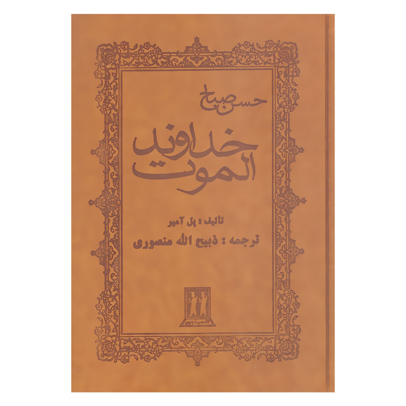 کتاب خداوند الموت حسن صباح اثر پل امیر انتشارات بدرقه جاویدان کتاب خداوند الموت حسن صباح اثر پل امیر انتشارات بدرقه جاویدان
