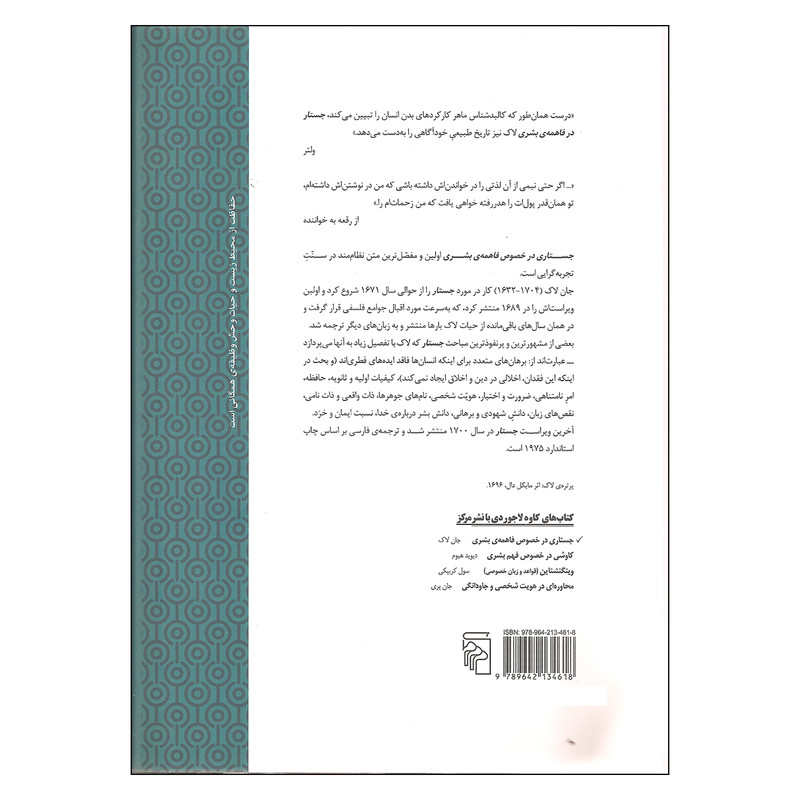 کتاب جستاری در خصوص فاهمه ی بشری اثر جان لاک نشر مرکز کتاب جستاری در خصوص فاهمه ی بشری اثر جان لاک نشر مرکز