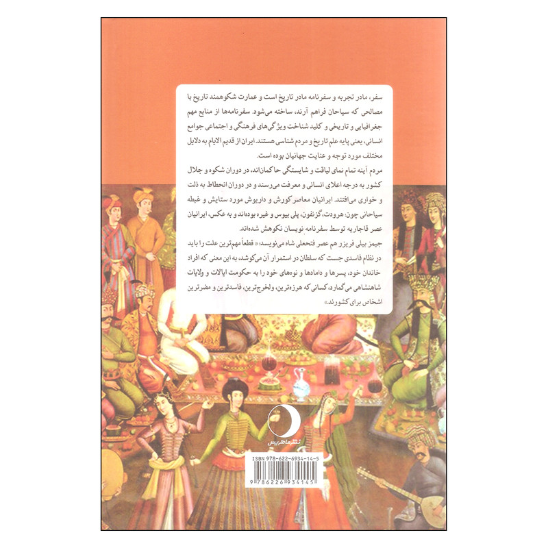 کتاب سیاحانی که به ایران امده اند اثر داریوش شهبازی نشر ماهریس کتاب سیاحانی که به ایران امده اند اثر داریوش شهبازی نشر ماهریس